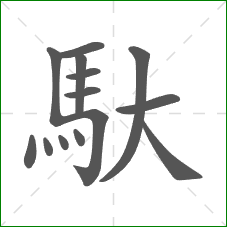 馱的部首 馱的部首