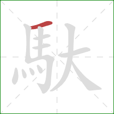 馱的笔顺第1画:横 馱的笔顺第1画:横