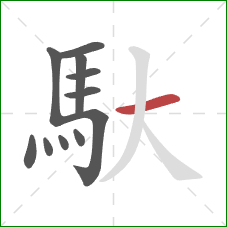 馱的笔顺第11画:横 馱的笔顺第11画:横