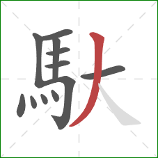 馱的笔顺第12画:撇 馱的笔顺第12画:撇