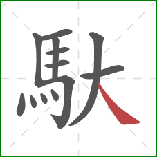 馱的笔顺第13画:捺 馱的笔顺第13画:捺