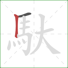 馱的笔顺第2画:竖 馱的笔顺第2画:竖