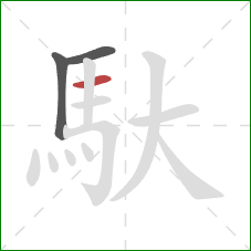 馱的笔顺第3画:横 馱的笔顺第3画:横