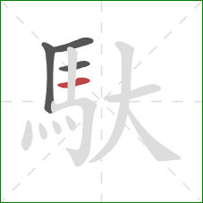 馱的笔顺第4画:横 馱的笔顺第4画:横