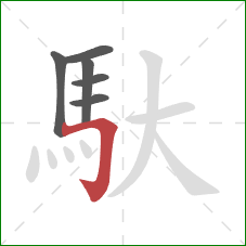 馱的笔顺第6画:横折钩 馱的笔顺第6画:横折钩