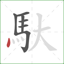 馱的笔顺第7画:点 馱的笔顺第7画:点