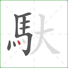 馱的笔顺第9画:点 馱的笔顺第9画:点