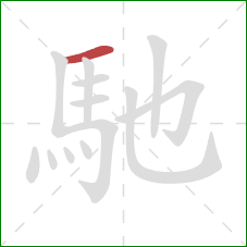 馳的笔顺第1画:横 馳的笔顺第1画:横