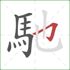 馳的笔顺第11画:横折钩 馳的笔顺第11画:横折钩