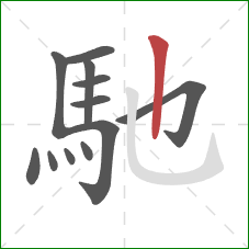 馳的笔顺第12画:竖 馳的笔顺第12画:竖