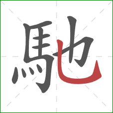 馳的笔顺第13画:竖弯钩 馳的笔顺第13画:竖弯钩