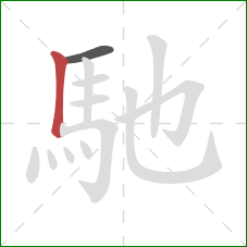 馳的笔顺第2画:竖 馳的笔顺第2画:竖