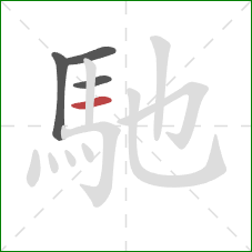 馳的笔顺第4画:横 馳的笔顺第4画:横