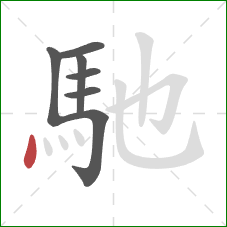 馳的笔顺第7画:点 馳的笔顺第7画:点