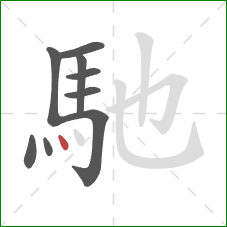 馳的笔顺第9画:点 馳的笔顺第9画:点