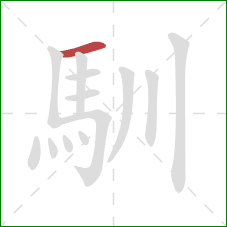 馴的笔顺第1画：横