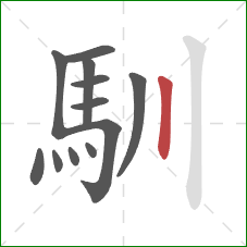 馴的笔顺第12画：竖