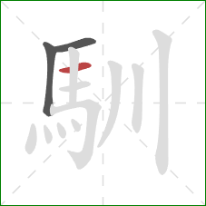 馴的笔顺第3画：横