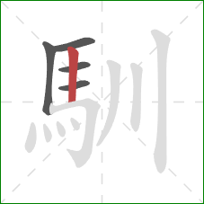 馴的笔顺第5画：竖