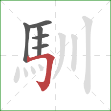 馴的笔顺第6画：横折钩