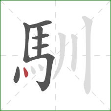 馴的笔顺第8画：点