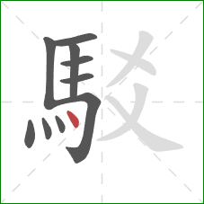 駁的笔顺第10画：点