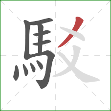 駁的笔顺第11画：撇