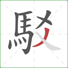 駁的笔顺第13画：撇