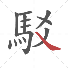 駁的笔顺第14画：捺