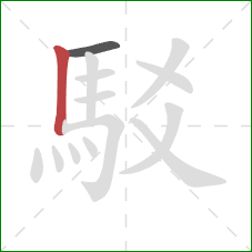 駁的笔顺第2画：竖