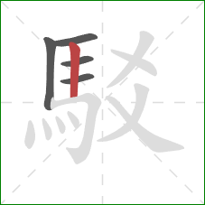 駁的笔顺第5画：竖