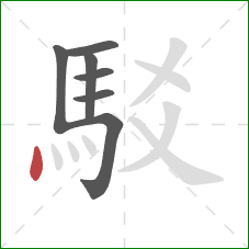 駁的笔顺第7画：点