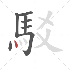 駁的笔顺第8画：点