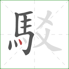 駁的笔顺第9画：点