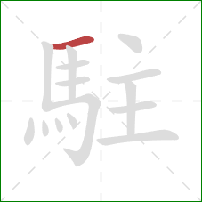 駐的笔顺第1画：横