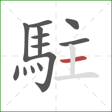 駐的笔顺第13画：横