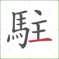 駐的笔顺第15画：横