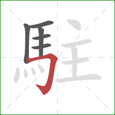 駐的笔顺第6画：横折钩