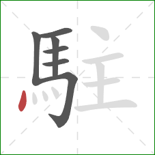 駐的笔顺第7画：点