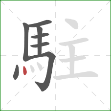 駐的笔顺第8画：点