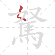 駑的笔顺第1画：撇点