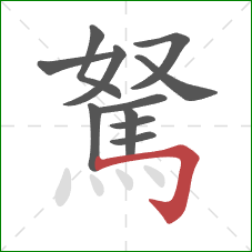 駑的笔顺第11画：横折钩