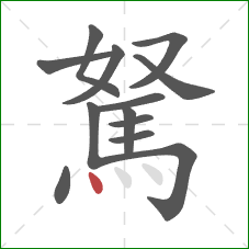 駑的笔顺第13画：点
