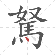 駑的笔顺第14画：点