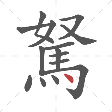 駑的笔顺第15画：点