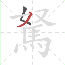 駑的笔顺第2画：撇