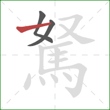 駑的笔顺第3画：横