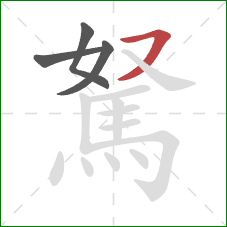 駑的笔顺第4画：横撇