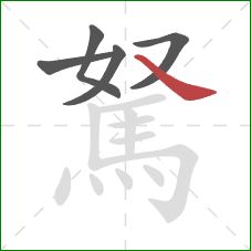 駑的笔顺第5画：捺