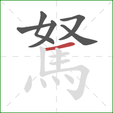 駑的笔顺第6画：横